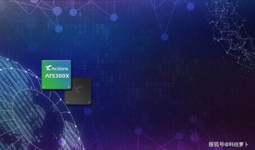 炬芯深耕聲音前處理技術(shù)，推動(dòng)智能語(yǔ)音產(chǎn)品快速落地